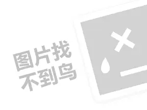 鍘熼害灞变笜浠ｇ悊璐归渶瑕佸灏戦挶锛燂紙鍒涗笟椤圭洰绛旂枒锛? />
                <div class=